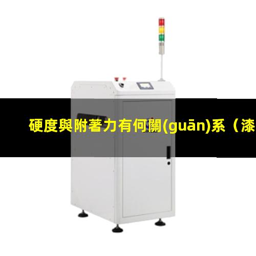 硬度與附著力有何關(guān)系（漆膜硬度與附著力的關(guān)系）