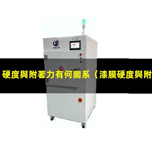 硬度與附著力有何關系