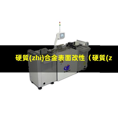 硬質(zhì)合金表面改性