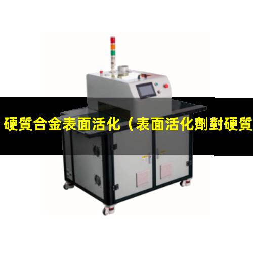 硬質合金表面活化