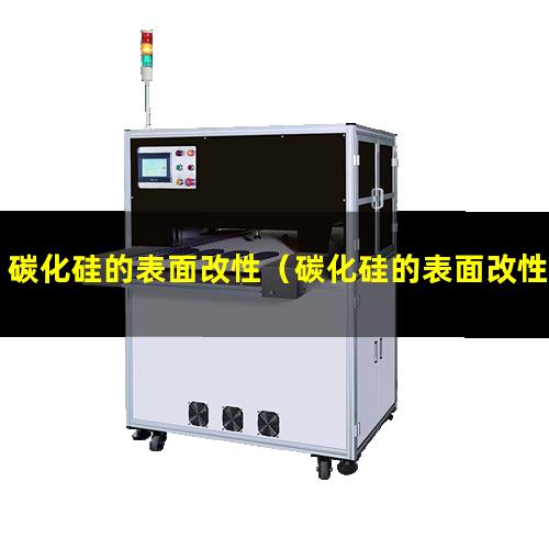 碳化硅的表面改性