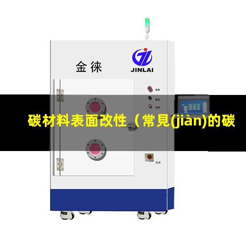 碳材料表面改性