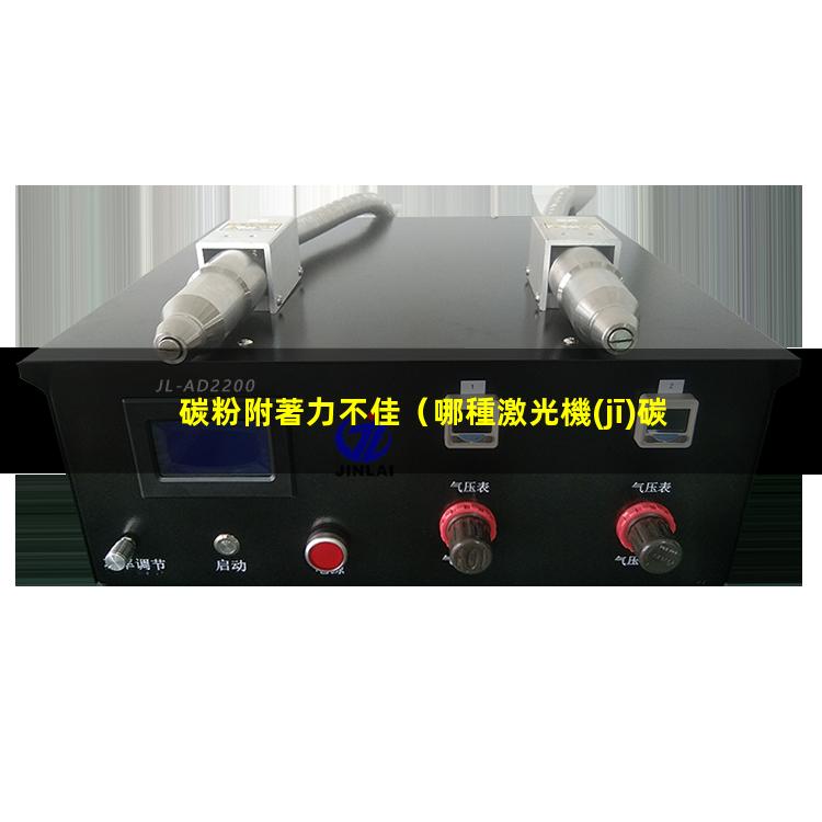 碳粉附著力不佳（哪種激光機(jī)碳粉附著力差）碳粉附著力著在布料上