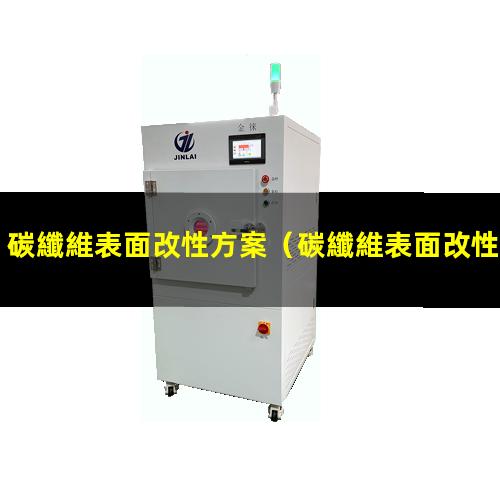 碳纖維表面改性方案