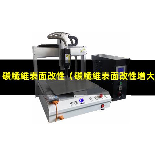 碳纖維表面改性