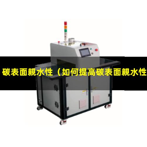 碳表面親水性