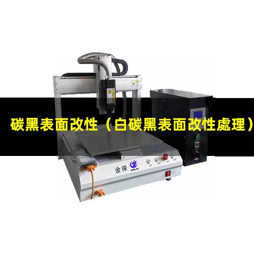 碳黑表面改性