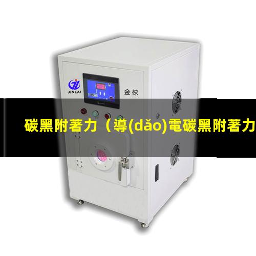 碳黑附著力（導(dǎo)電碳黑附著力促進劑）