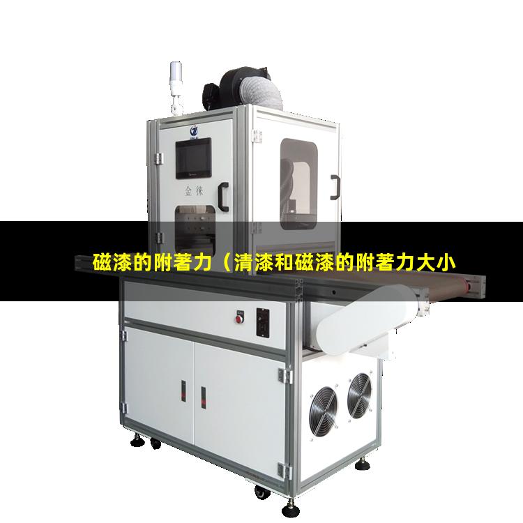 磁漆的附著力