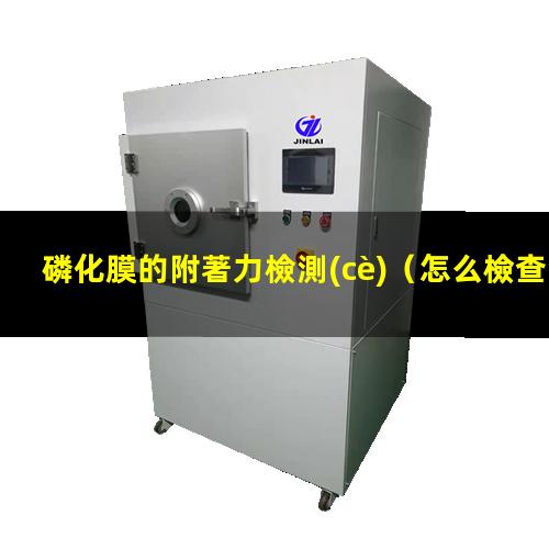 磷化膜的附著力檢測(cè)