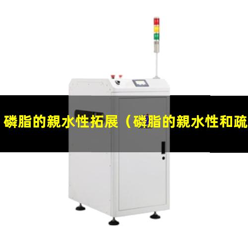 磷脂的親水性拓展