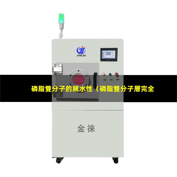 磷脂雙分子的親水性