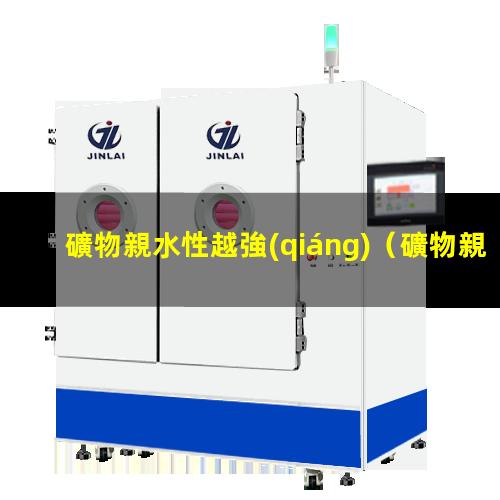 礦物親水性越強(qiáng)