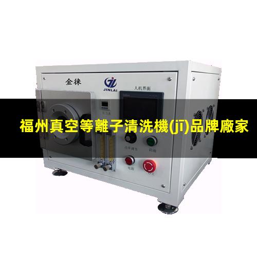 福州真空等離子清洗機(jī)品牌廠家