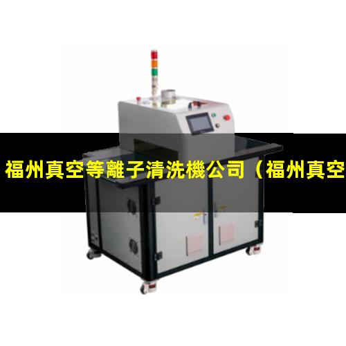福州真空等離子清洗機公司