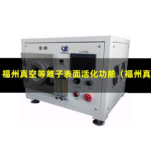 福州真空等離子表面活化功能