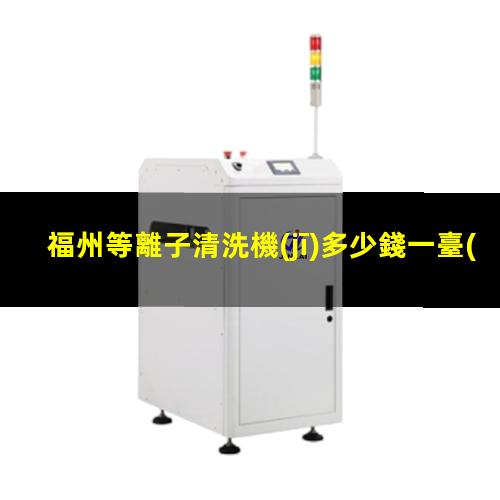 福州等離子清洗機(jī)多少錢一臺(tái)