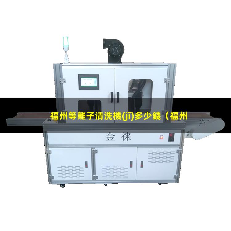 福州等離子清洗機(jī)多少錢