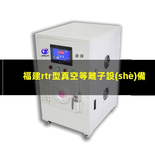 福建rtr型真空等離子設(shè)備哪里找