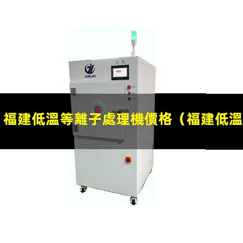福建低溫等離子處理機價格