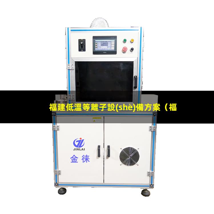 福建低溫等離子設(shè)備方案