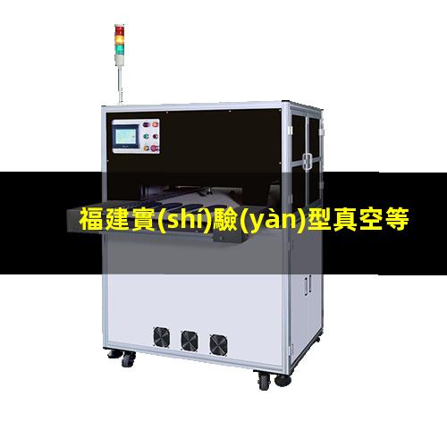 福建實(shí)驗(yàn)型真空等離子設(shè)備批發(fā)
