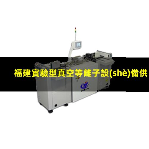 福建實驗型真空等離子設(shè)備供應(yīng)