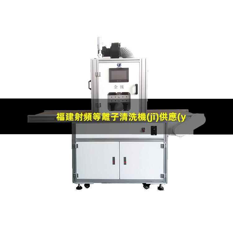 福建射頻等離子清洗機(jī)供應(yīng)