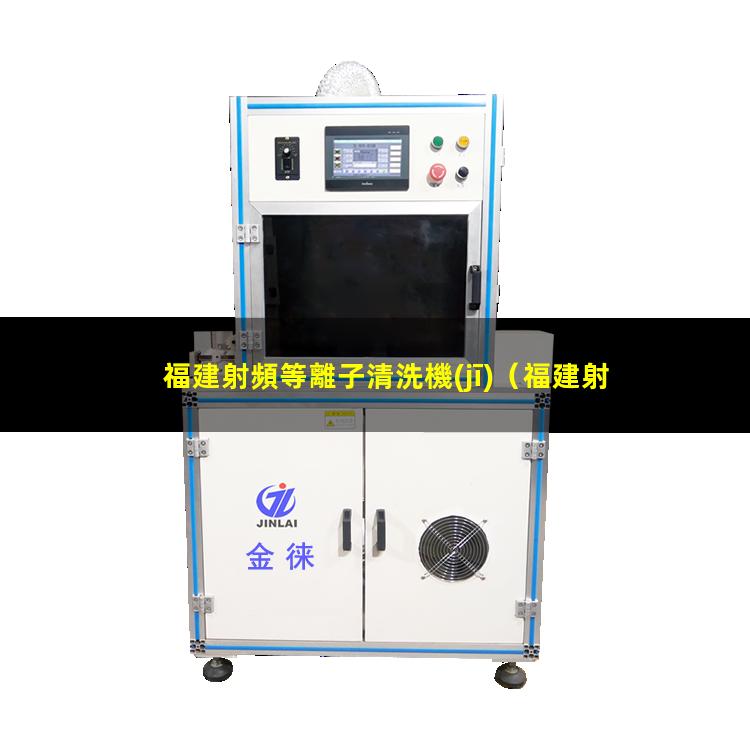 福建射頻等離子清洗機(jī)