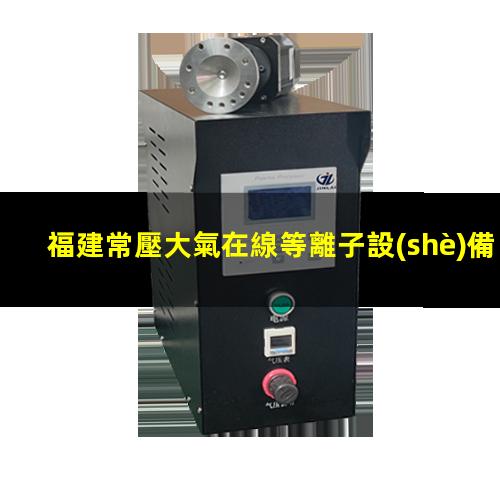 福建常壓大氣在線等離子設(shè)備原理