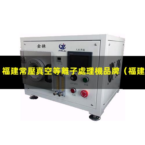 福建常壓真空等離子處理機品牌