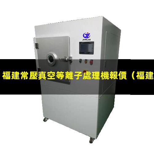 福建常壓真空等離子處理機報價