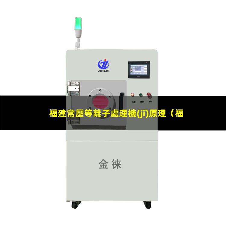 福建常壓等離子處理機(jī)原理