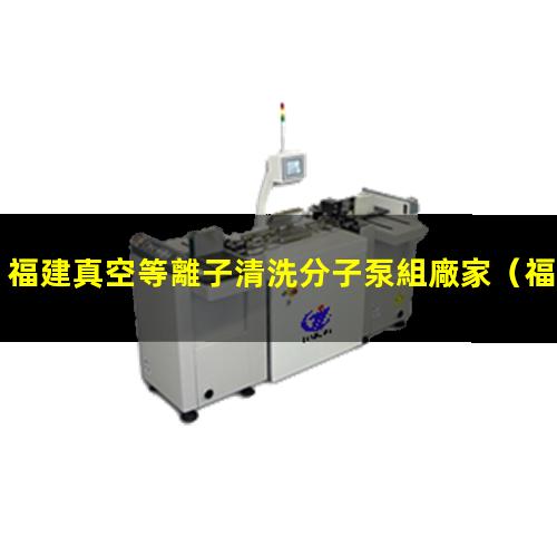 福建真空等離子清洗分子泵組廠家