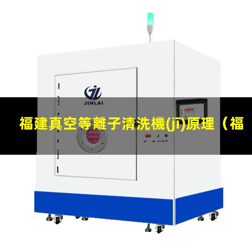 福建真空等離子清洗機(jī)原理