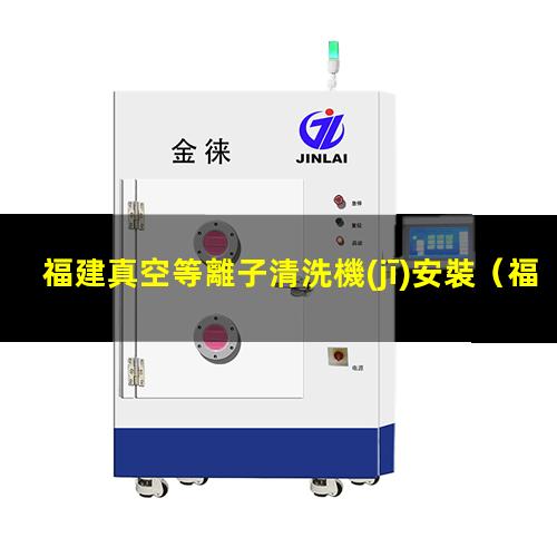 福建真空等離子清洗機(jī)安裝