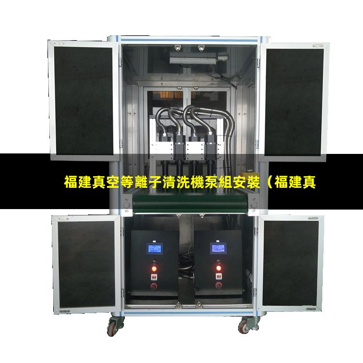 福建真空等離子清洗機泵組安裝