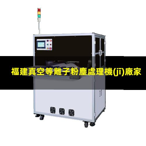 福建真空等離子粉塵處理機(jī)廠家