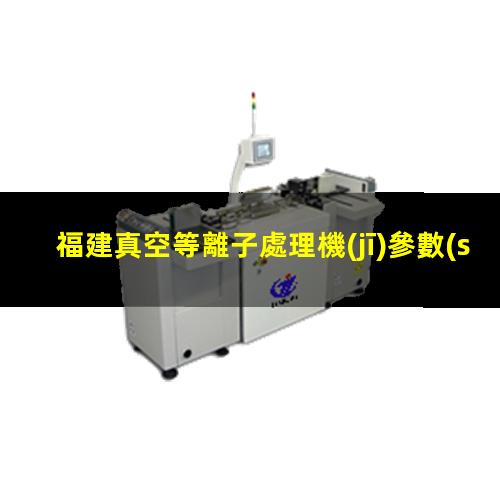 福建真空等離子處理機(jī)參數(shù)