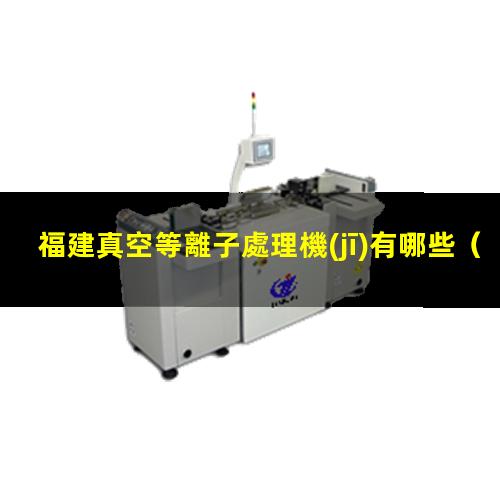 福建真空等離子處理機(jī)有哪些