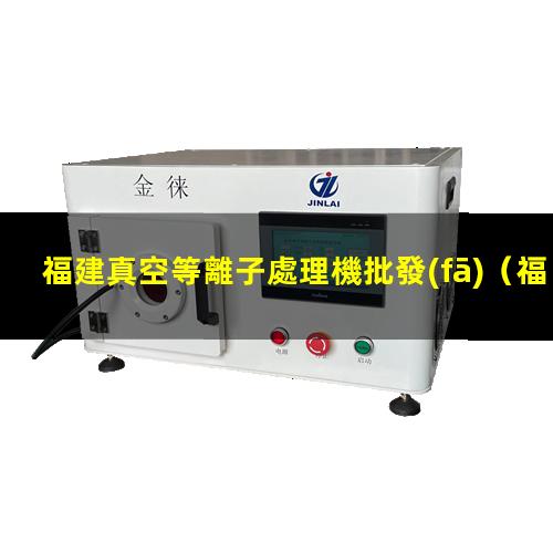 福建真空等離子處理機批發(fā)