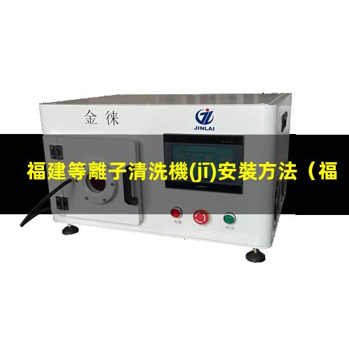 福建等離子清洗機(jī)安裝方法