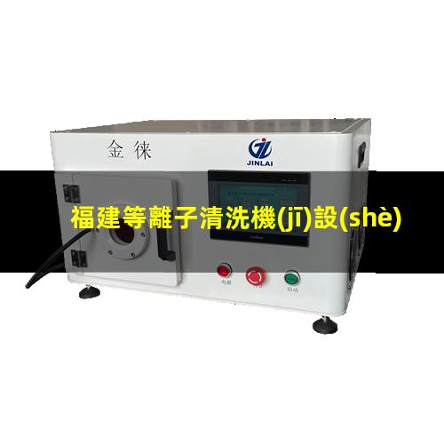 福建等離子清洗機(jī)設(shè)備價(jià)位