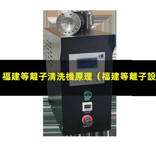 福建等離子清洗機原理