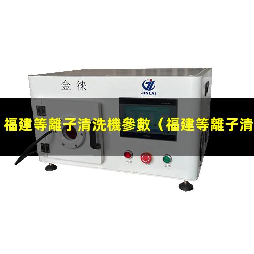 福建等離子清洗機參數