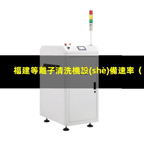 福建等離子清洗機設(shè)備速率