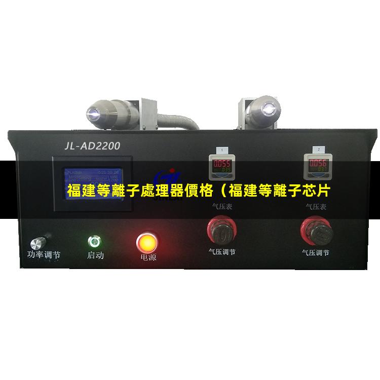 福建等離子處理器價格