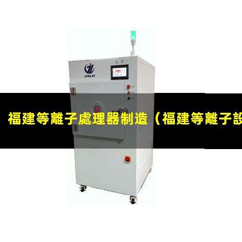 福建等離子處理器制造