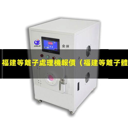 福建等離子處理機報價