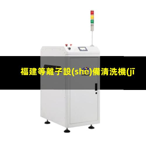 福建等離子設(shè)備清洗機(jī)價格